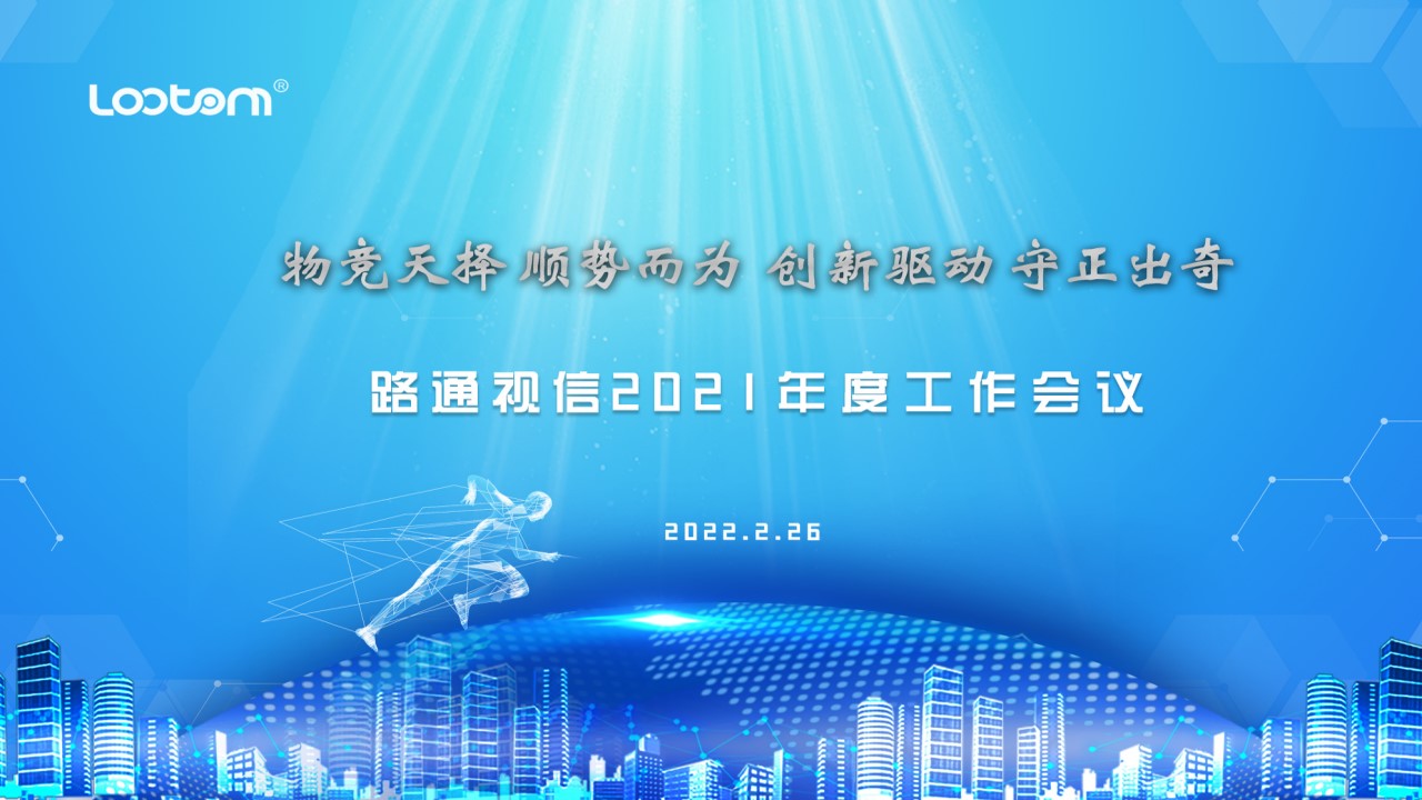 路通視信召開2021年度工作總結(jié)會